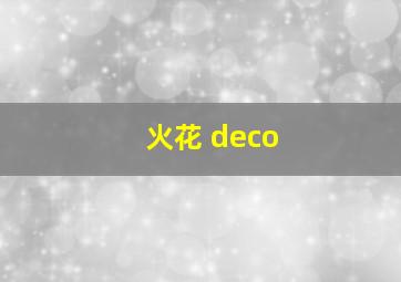 火花 deco